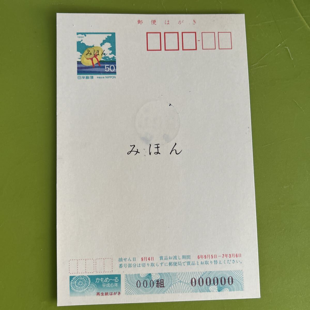 ★未使用 みほん 絵はがき 鉄腕アトム切手 福島中央 消印 記念印 11年11月11日 薫風 阿部好江画 平成6年コレクションコレクター拍卖