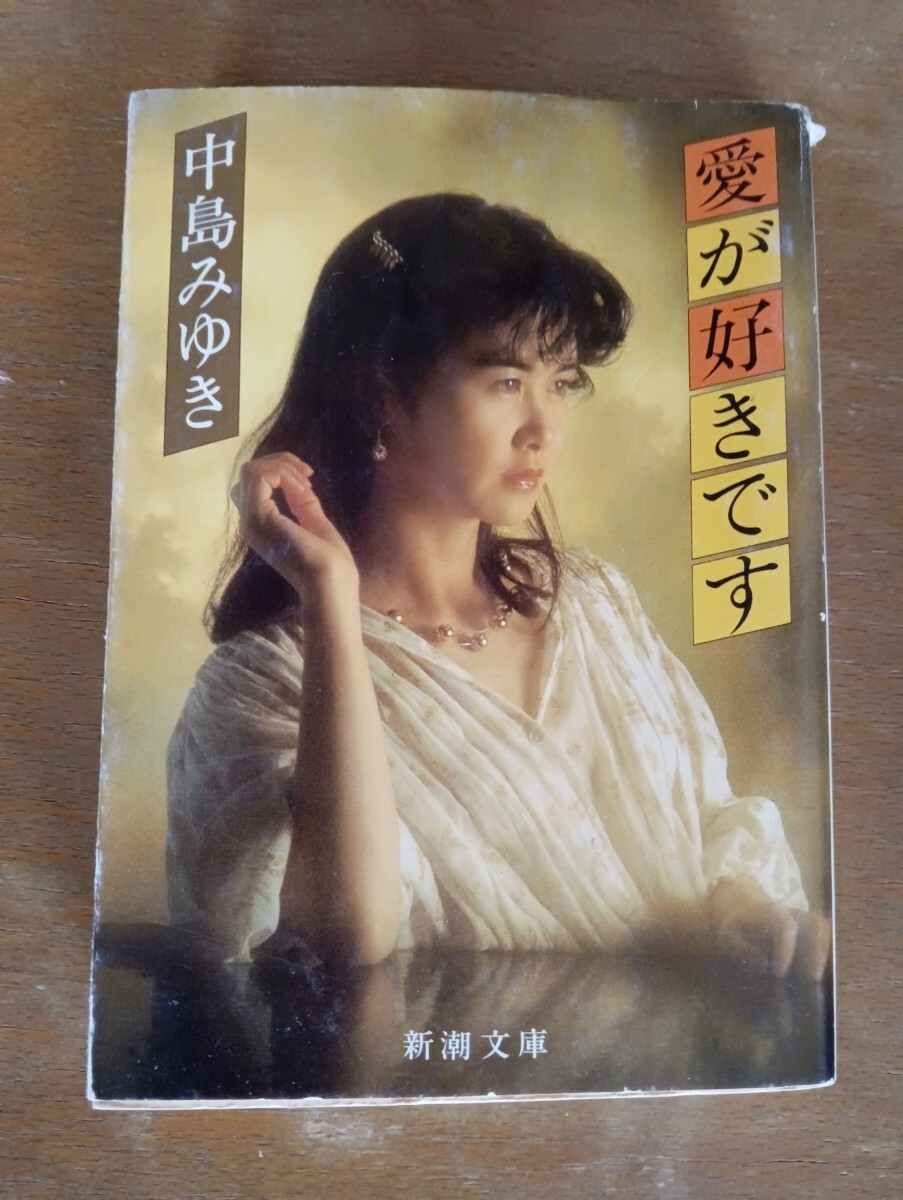 中島みゆき 愛が好きです拍卖