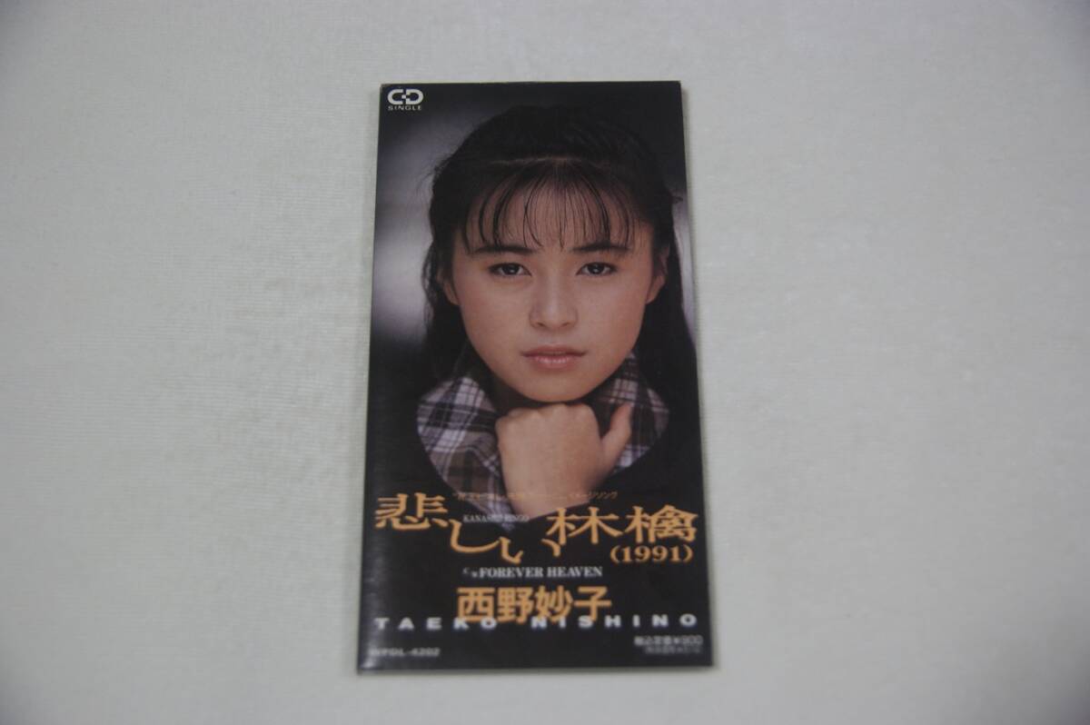 悲しい林檎 (1991) 西野妙子 8cmCD拍卖