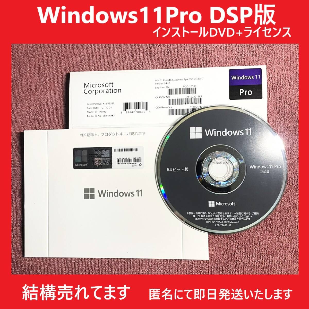 【当日発送】Microsoft Windows11 Pro 64bit DSP版 DVD+ライセンスキー 日本語 1台分正規版 未使用品 COAシール 認証保証.匿名発送拍卖