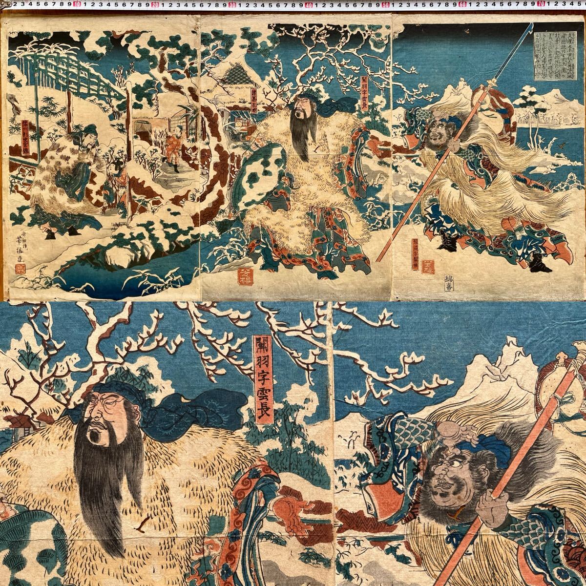 【真作】希少!本物浮世絵木版画 歌川芳瀧「三顧茅盧図」三国志 関羽 張飛 諸葛亮 江戸期 三枚続 武者絵 錦絵 大判 保存良い拍卖
