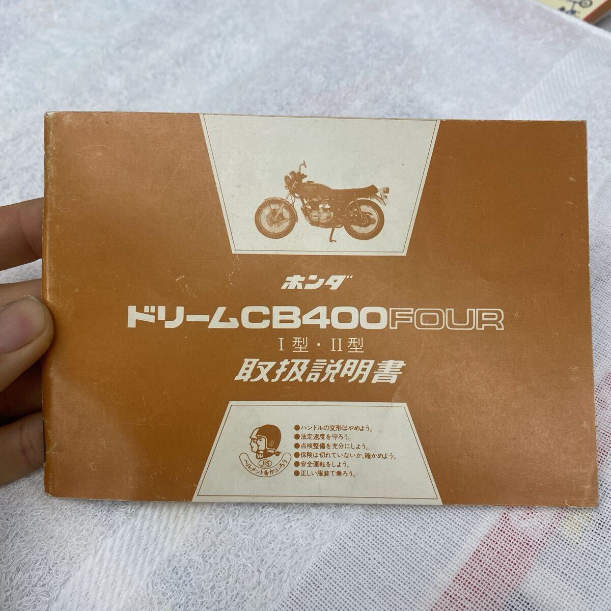 ホンダ ドリーム CB400FOUR マニュアル 取扱説明書 説明書 取り扱い CB400 CB400F ヨンフォア 検索※CB350 CBX FX Z KH W 拍卖