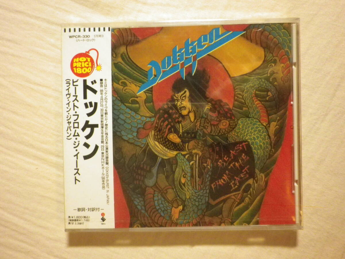 未開封 『Dokken/Beast From The East(1988)』(1995年発売,WPCR-330,廃盤,国内盤帯付,歌詞対訳付,1988年日本でのライブ音源)拍卖