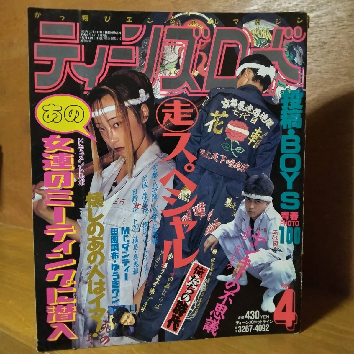 ティーンズロード 1994年4月号 暴走族 特攻服 チャンプロード拍卖