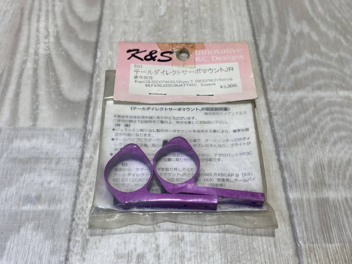☆K&S テールダイレクトサーボマウントJR パーツ 【未使用/未確認/現状品】(PN5k-32)☆拍卖