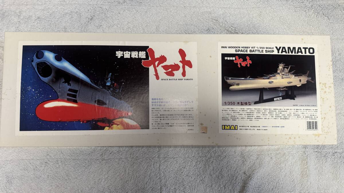 株式会社イマイ 1/350木製模型 宇宙戦艦ヤマト拍卖