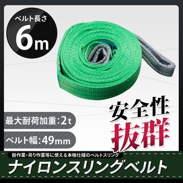 【本格】ナイロンスリングベルト 2t 6m 幅50mm 荷重2000kg ベルトスリング玉掛け 吊上げ ロープ 牽引 運搬 移動 安全性抜群!!拍卖