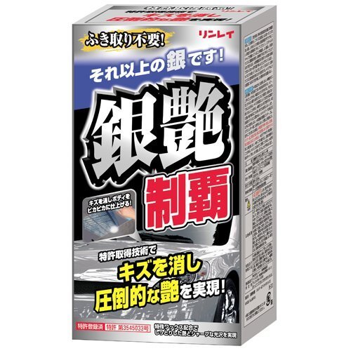 カーケミカル用品 リンレイ W-12 銀艶制覇 実感パック シルバー及び淡色のパール マイカ メタリック及びソリッド塗装【送料800円】拍卖