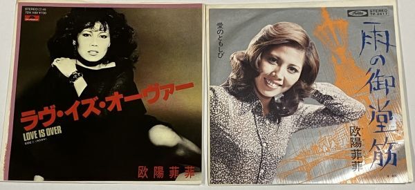 欧陽菲菲 レコード 7インチ シングルラブイズオーバー、雨の御堂筋 セット レコード 7インチ シングル拍卖