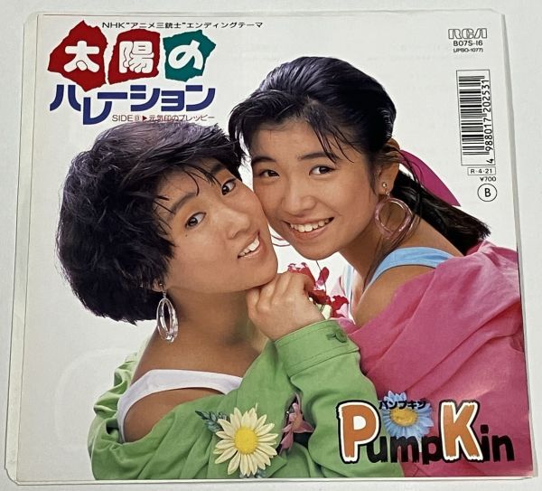 パンプキン 太陽のハレーション レコード 7インチ シングル拍卖