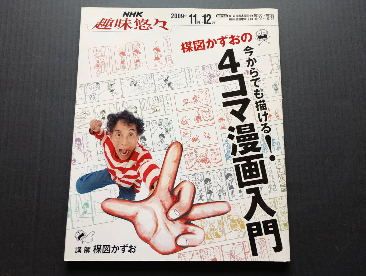 楳図かずおの今からでも描ける!4コマ漫画入門 NHK趣味悠々 ムック本 古本拍卖