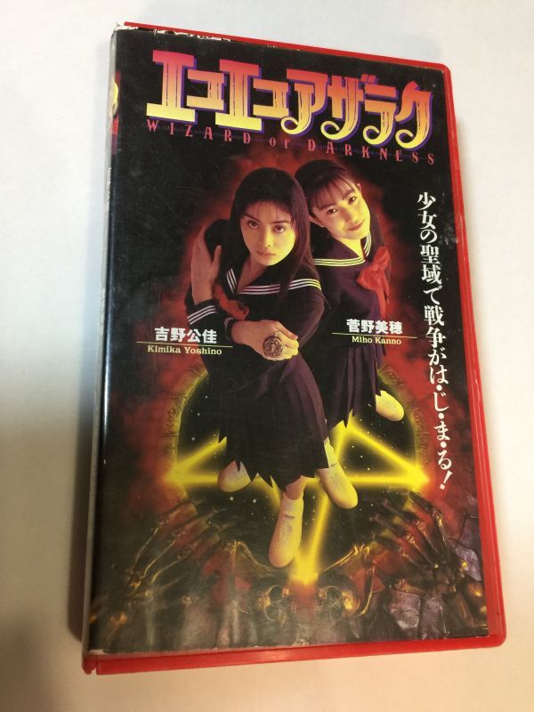 エコエコアザラク WIZARD OF DARKNESS 吉野公佳 菅野美穂 VHSビデオ 2F95AA拍卖