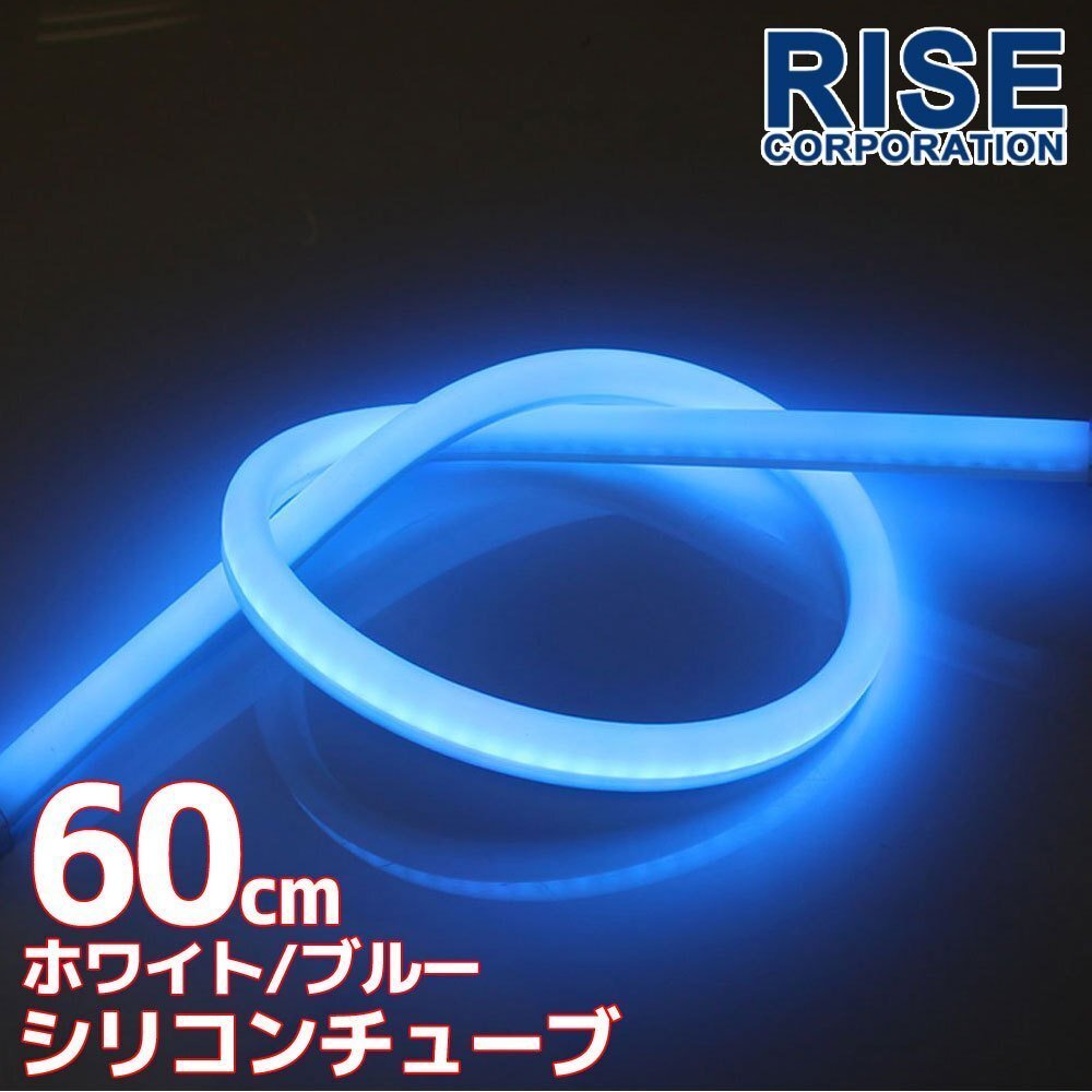 LED シリコンチューブ 2色発光 ホワイト・ブルー 60cm 12V用 自動車・バイク イルミ スモール ポジション ヘッドライト アイライン拍卖