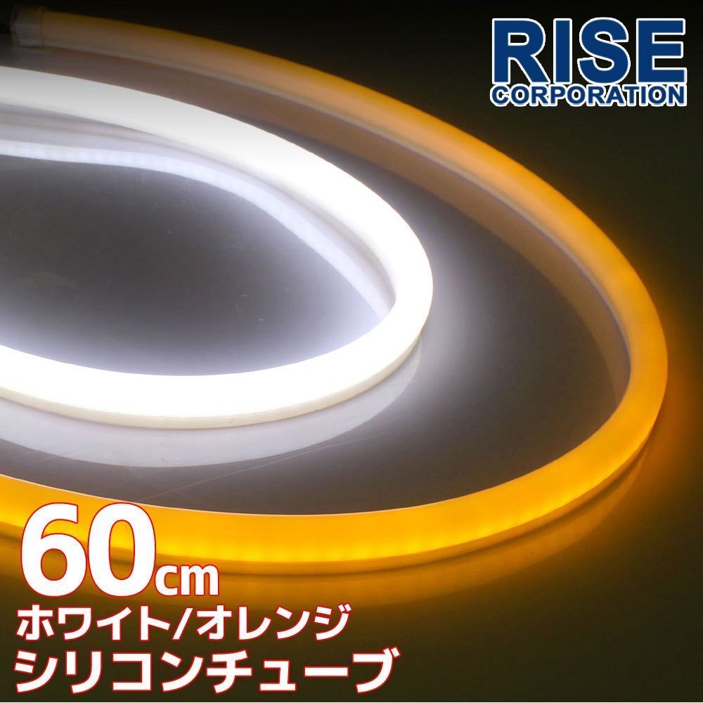 汎用 シリコンチューブ 2色 LED ホワイト/オレンジ発光 60cm 2本 12V用 自動車・バイク イルミ ポジション サイドマーカー アイライン拍卖