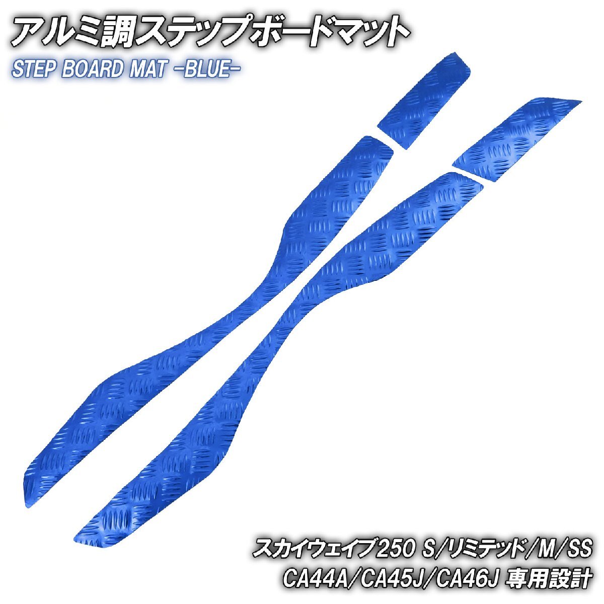アルミ調 ステップマット スズキ スカイウェイブ250 S/リミテッド/M/SS CJ44A CJ45A CJ46A ブルー メッキ バイク ゴムマット カスタム拍卖