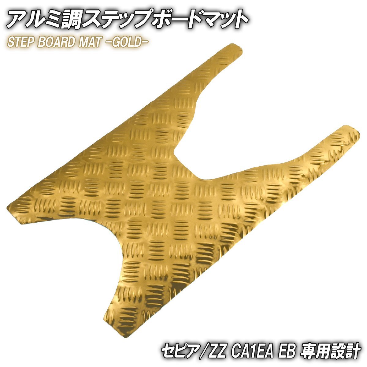 セピア/ZZ CA1EA CA1EB ゴールド メッキ バイク ゴムマット ステップボード 交換 パーツ 部品 補修 防水 ラバー製 フロアマット 簡単取付け拍卖