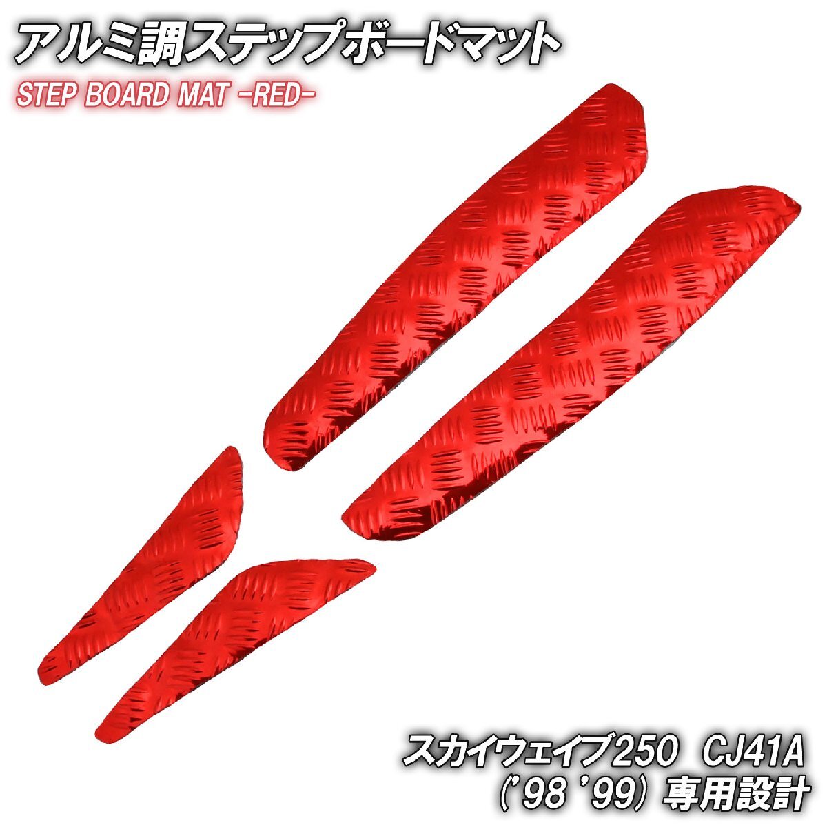 アルミ調 ステップマット スズキ スカイウェイブ250 CJ41A 98年 99年 タイプ1 タイプ2 リミテッド用 スクーター ドレスアップ 赤 レッド拍卖