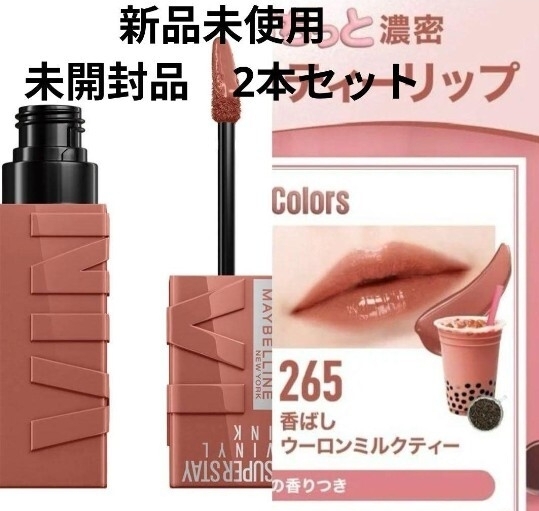 新品限定色メイベリン265MAYBELLINE香ばしウーロンミルクティー2本拍卖