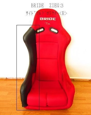 2015 J's工房 BRIDE ブリッド ZIEGⅢ フルバケットシート ジーグ3 サイドフルプロテクター<R>(右) 拍卖
