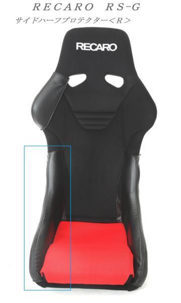 1118 J's工房 RECARO レカロ RS-G フルバケットシート サイドハーフプロテクター<R>(右)拍卖