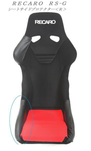 1126 J's工房 RECARO レカロ TS-G フルバケットシート シートサイドプロテクター<R>(右)拍卖