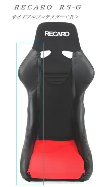 1123 J's工房 RECARO レカロ TS-G フルバケットシート サイドフルプロテクター<R>(右)拍卖