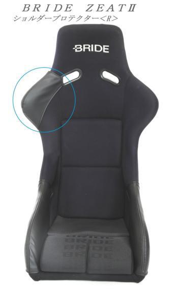 2003 J's工房 BRIDE ブリッド フルバケットシート ZETAⅡジータ2 ショルダープロテクター<R>(右)拍卖