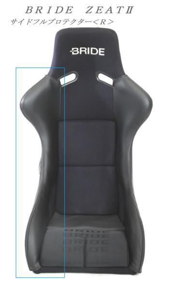 2001 J's工房 BRIDE ブリッド ZETAⅡ フルバケットシート ジータ2 サイドフルプロテクター<R>(右)拍卖