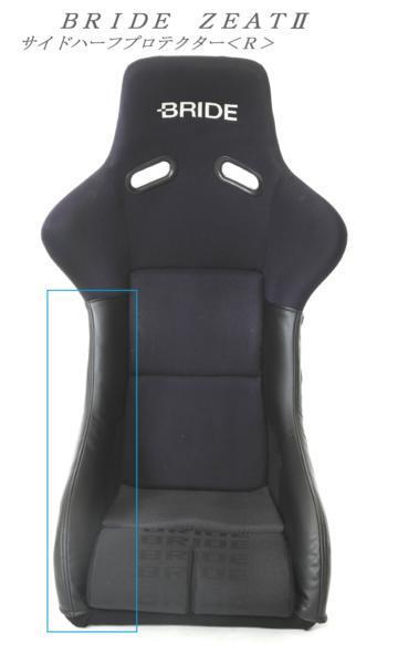 2002 J's工房 BRIDE ブリッド フルバケットシート ZETAⅡ ジータ2 サイドハーフプロテクター<R>(右)拍卖