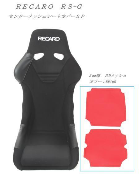 1027 J's工房 RECARO プロテクター レカロ TS-G フルバケットシート センターメッシュシートカバー2P RD/BK/BL拍卖