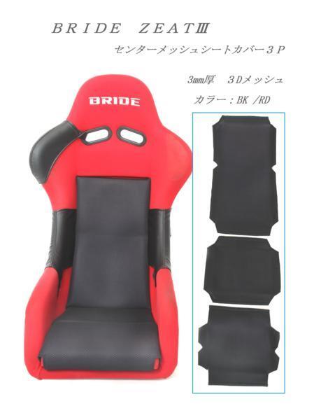 2011 J's工房 BRIDE ブリッド ZETAⅢ プロテクター フルバケットシート ジータ3 センターメッシュシートカバー3P BK/RD/BL拍卖