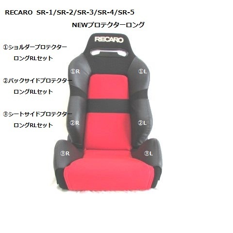 ☆1061 J's工房 RECARO レカロSR-3new①ショルダープロテクターロングRL 2点セット 拍卖