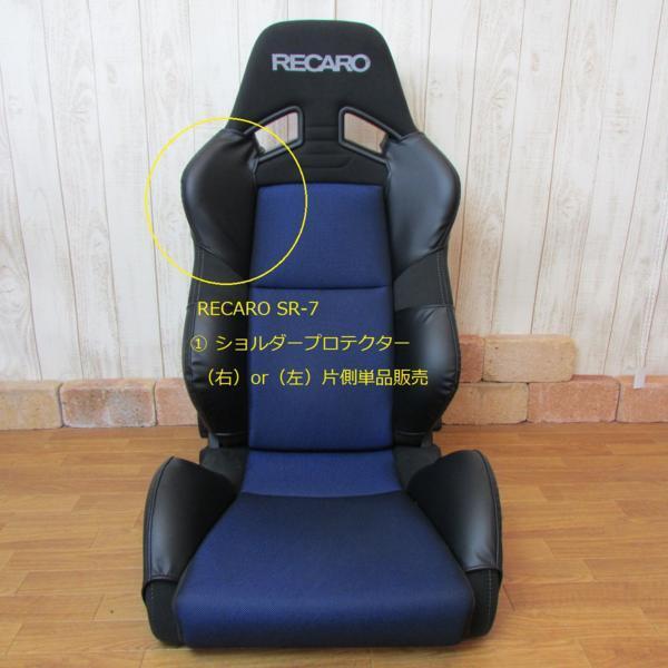 1006 J's工房 RECARO レカロシートSR-7 J's★ ①ショルダープロテクターRL 左右セット拍卖
