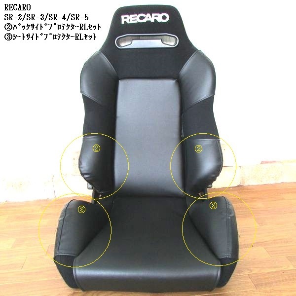 1014 J's工房 RECARO レカロSR-3プロテクターRL②③4点セット拍卖