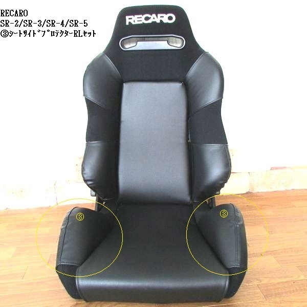 1013 J's工房 RECARO レカロSR-3 ③シートサイドプロテクターRLセット拍卖