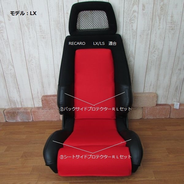 1042 J's工房 RECARO レカロLX/LSタイプ ③プロテクターRLセット 2点セット拍卖