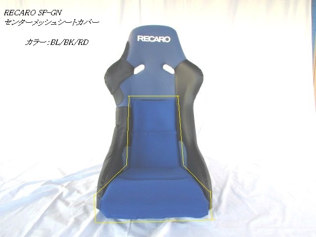 1129 J's工房 RECARO 【SP-GN】 プロテクター レカロフルバケットシート センターメッシュシートカバー3P BL/BK/RD拍卖