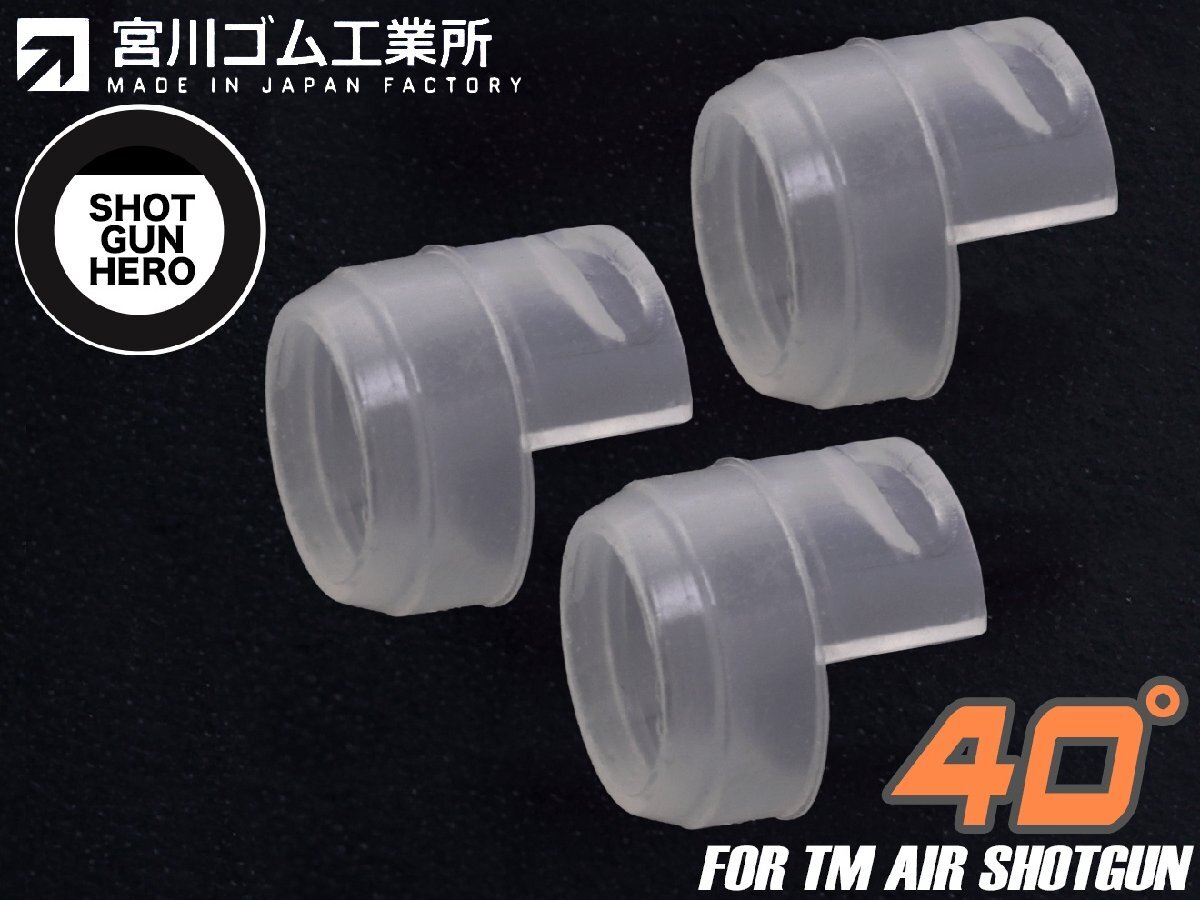 MYG-AC-006S40 宮川ゴム エアーショットガン専用 チャンバーパッキン SHOT GUN HERO シリコン 40° 3個入 海外製向け拍卖
