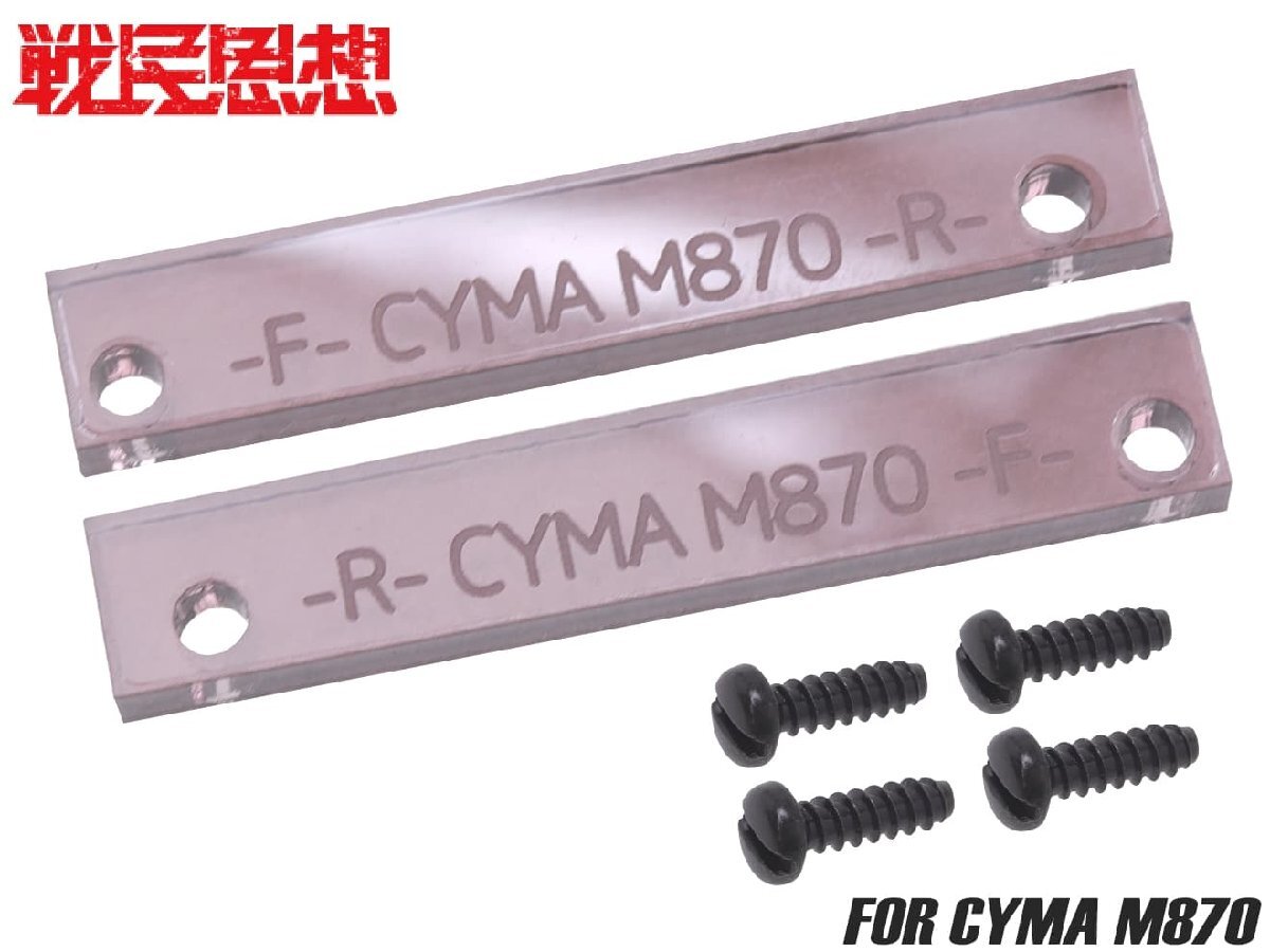SMS-SH-0018 戦民思想 サラマンダー用 ブレ止スペーサー for CYMA 870拍卖