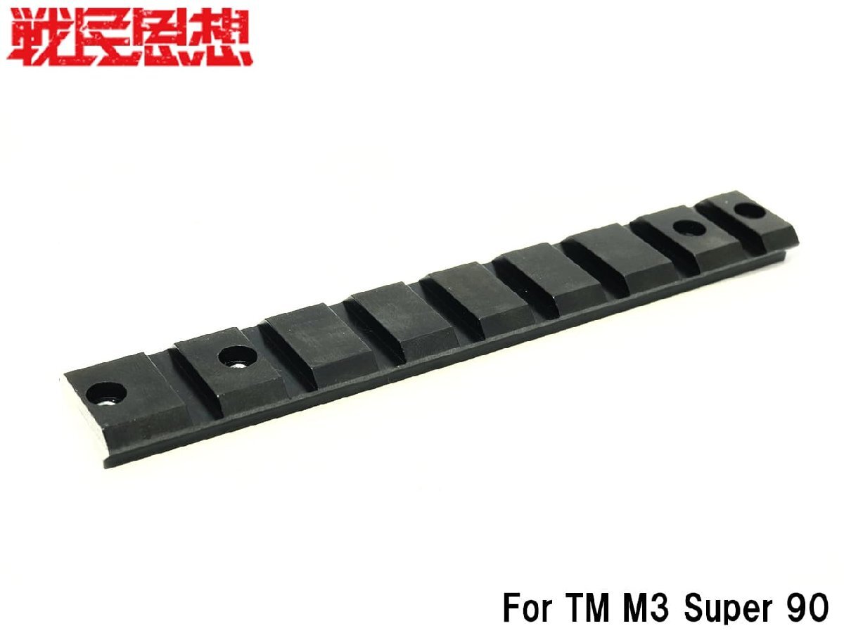 SMS-SH-0011 戦民思想 ベネリM3用 軽量マウントベースキット拍卖