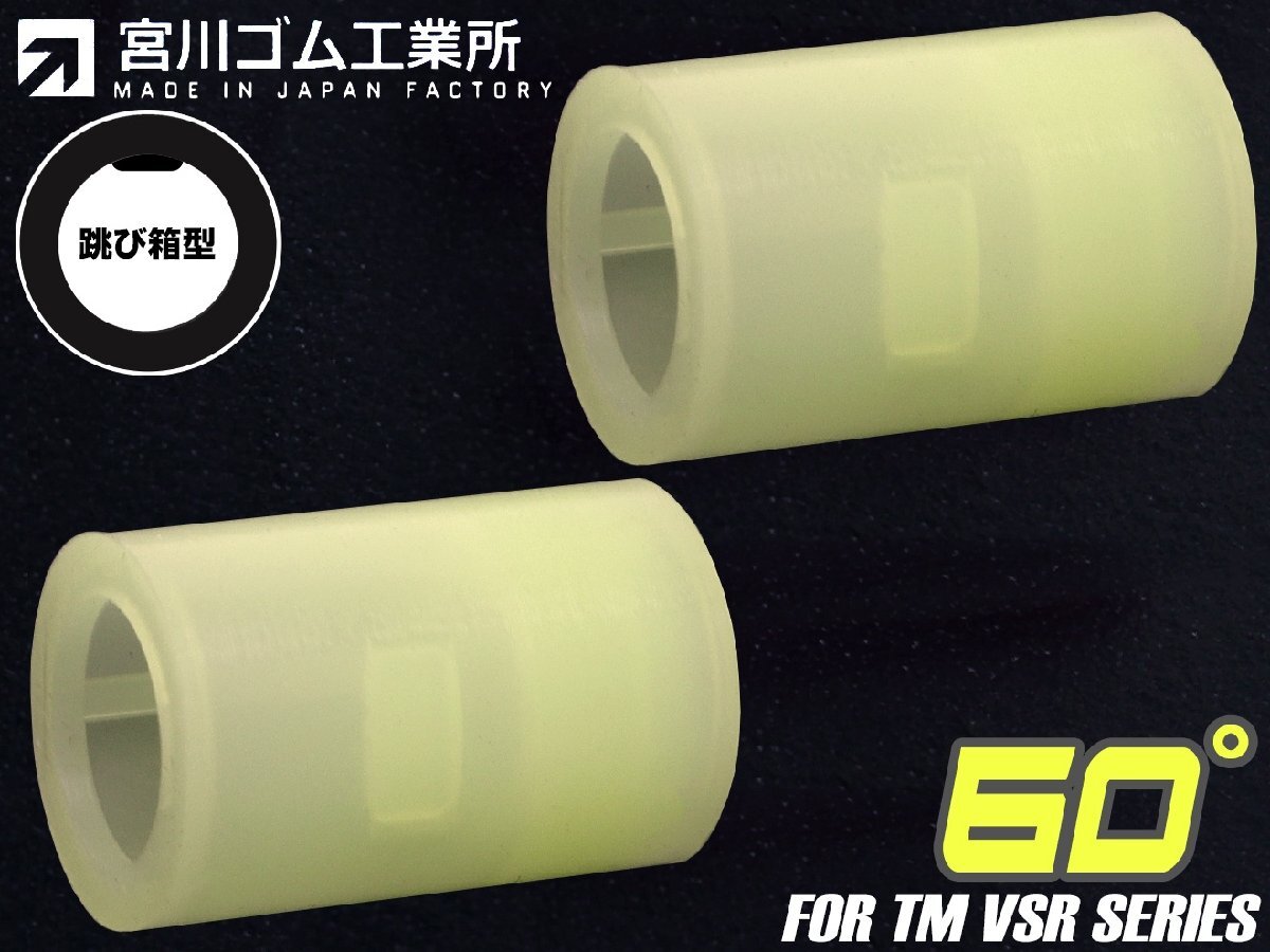 MYG-AC-001S60 宮川ゴム マルイVSR-10用 チャンバーパッキン カズモデル「一撃vre2」 2個入 シリコン 60°拍卖