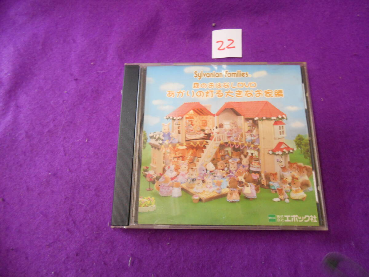 ⅱDVD! Sylvanian Families 森のおはなしDVD あかりの灯る大きな家編拍卖