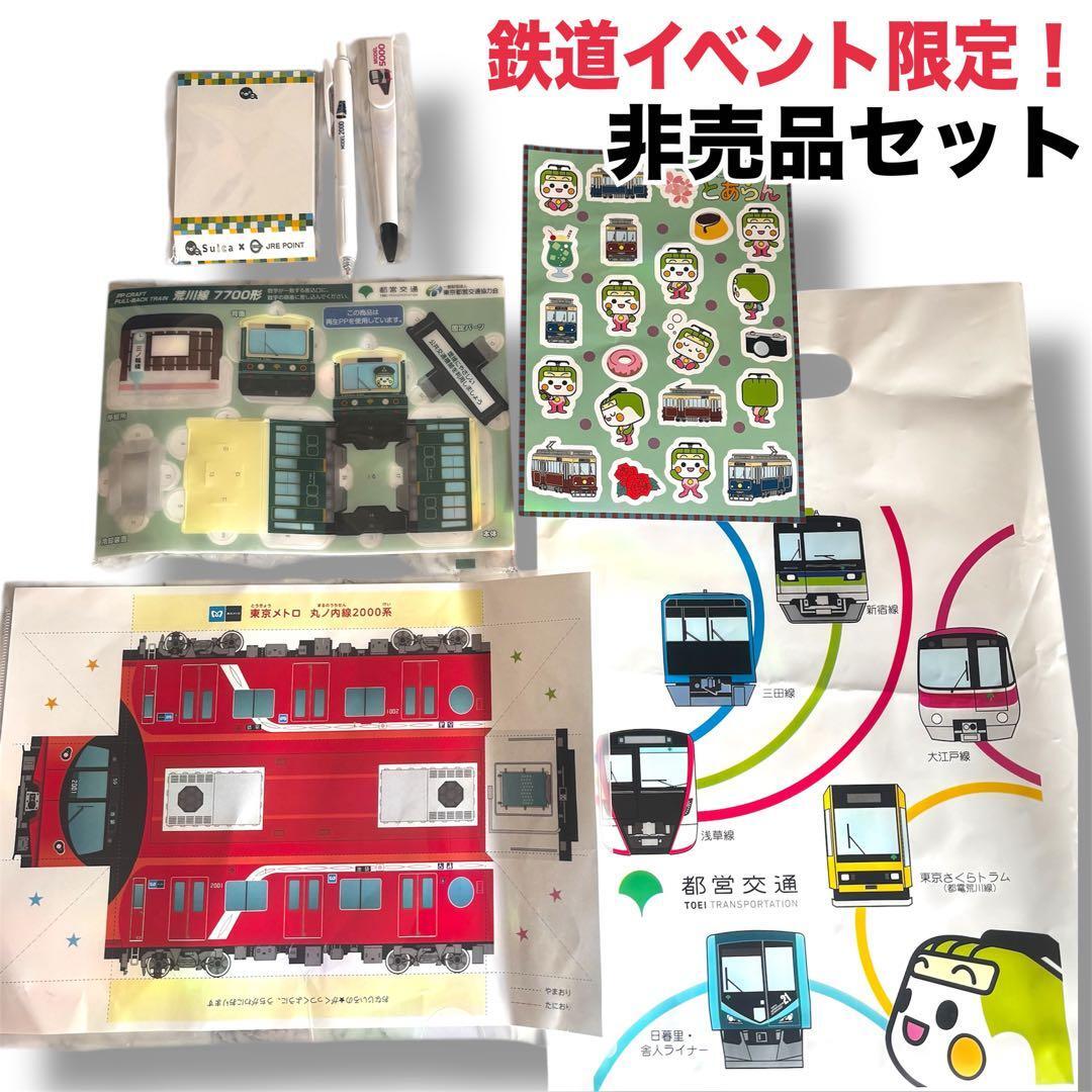 非売品 電車 グッズ 限定 とあらん 都電 東京メトロ Suica 鉄道 荒川線 metro 工作 シール 文具 メモ帳 丸ノ内線2000系 非売品拍卖