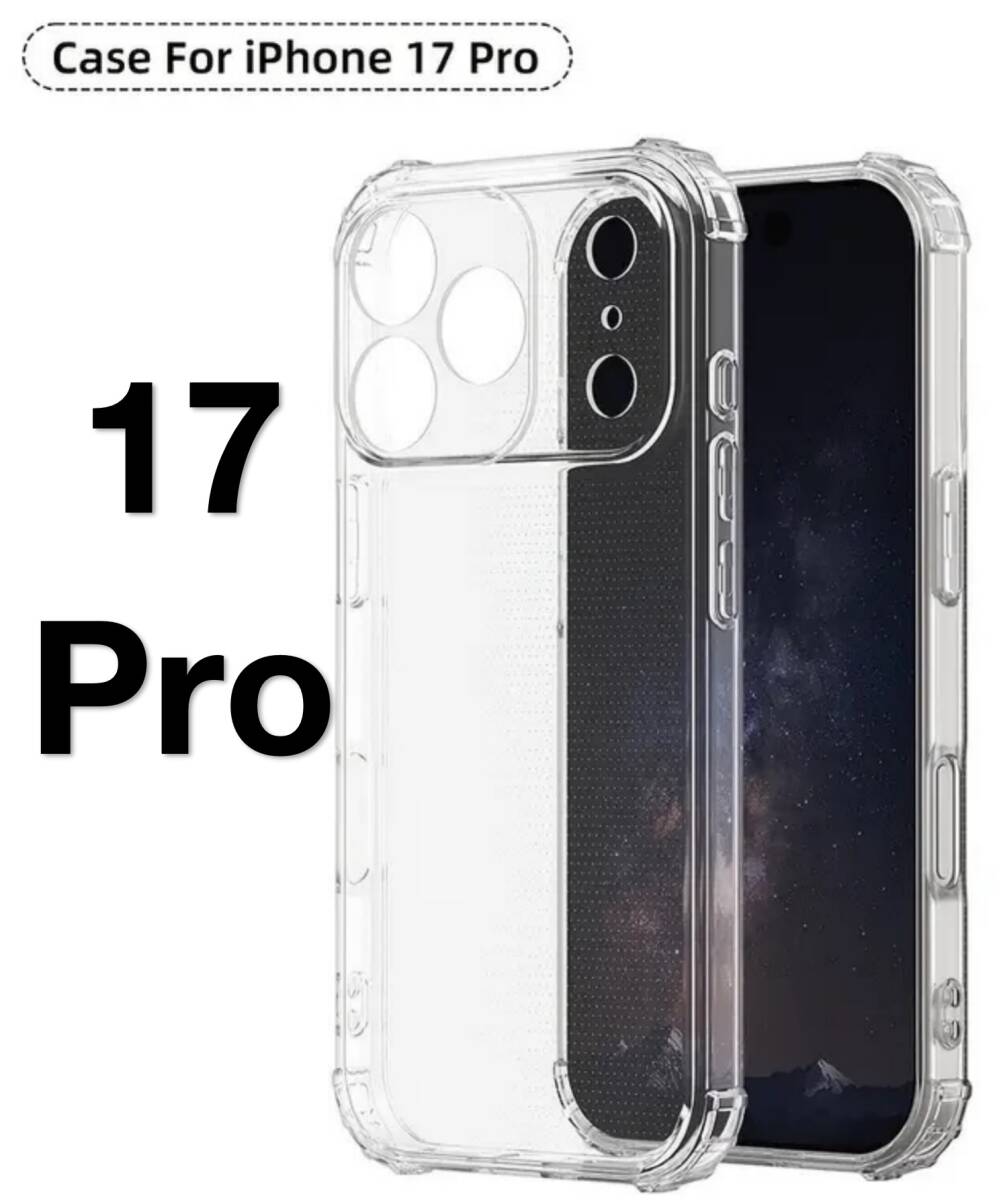 【送料無料、匿名配送】iPhone 17Pro ソフトケース カメラ&画面保護 一体型レンズ保護 角落ち防御拍卖