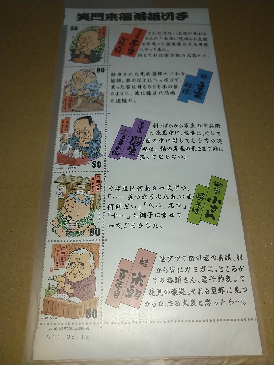 額面400円分【未使用切手】山藤章二H11.03.12切手シート半分笑門来福落語切手80円5枚未使用 米朝小さん円生文楽志ん生拍卖