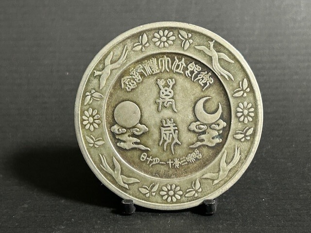 ◎昭和三年十一月十日 御即位大禮記念 造幣局製 銀鏡 メダル「萬歳」◎希少拍卖