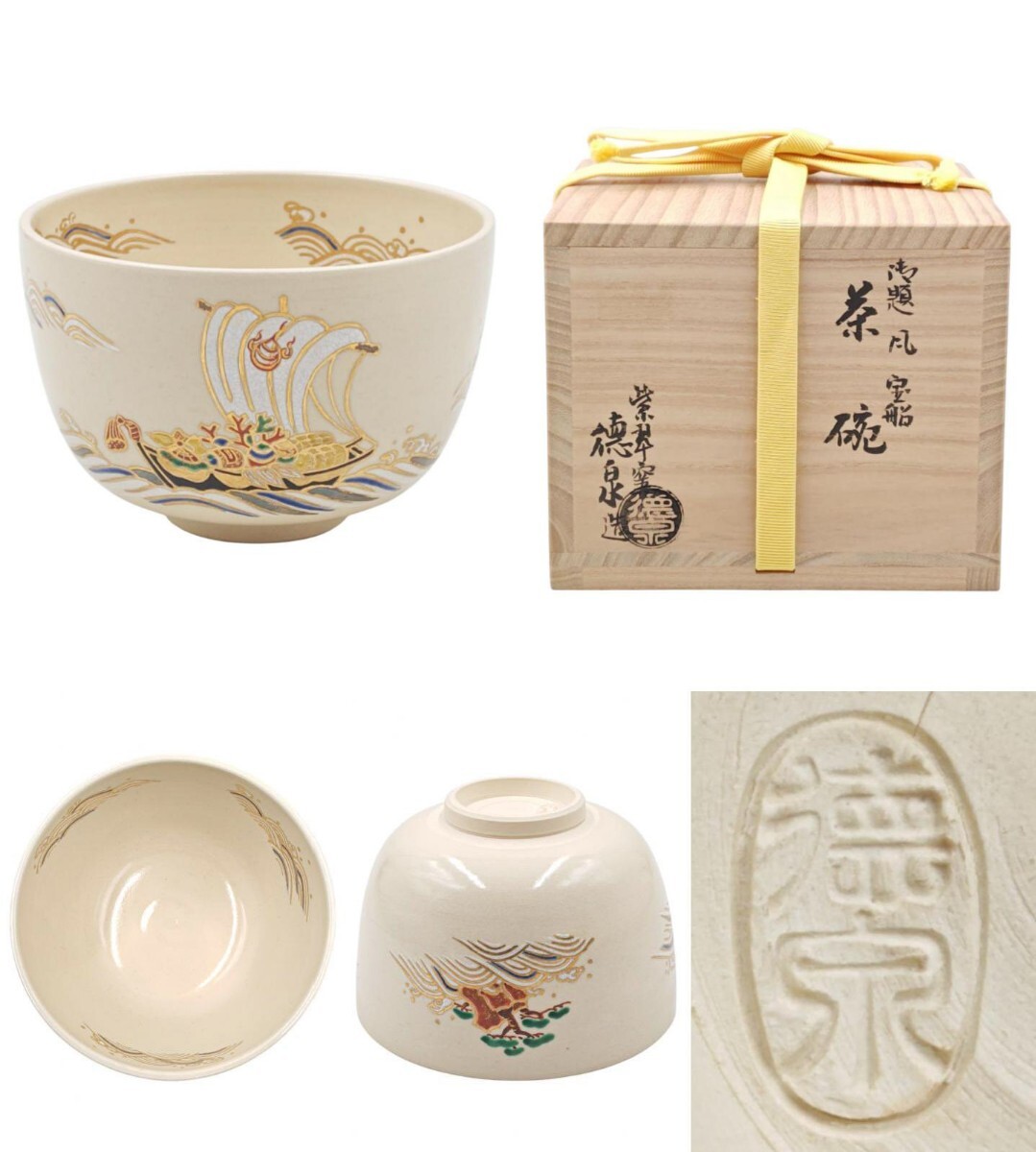 ≪茶道具≫ 紫翠窯【三代 西村徳泉】『御題 風 宝船 茶碗』 在印 桐共箱 共布 栞 真作保証拍卖