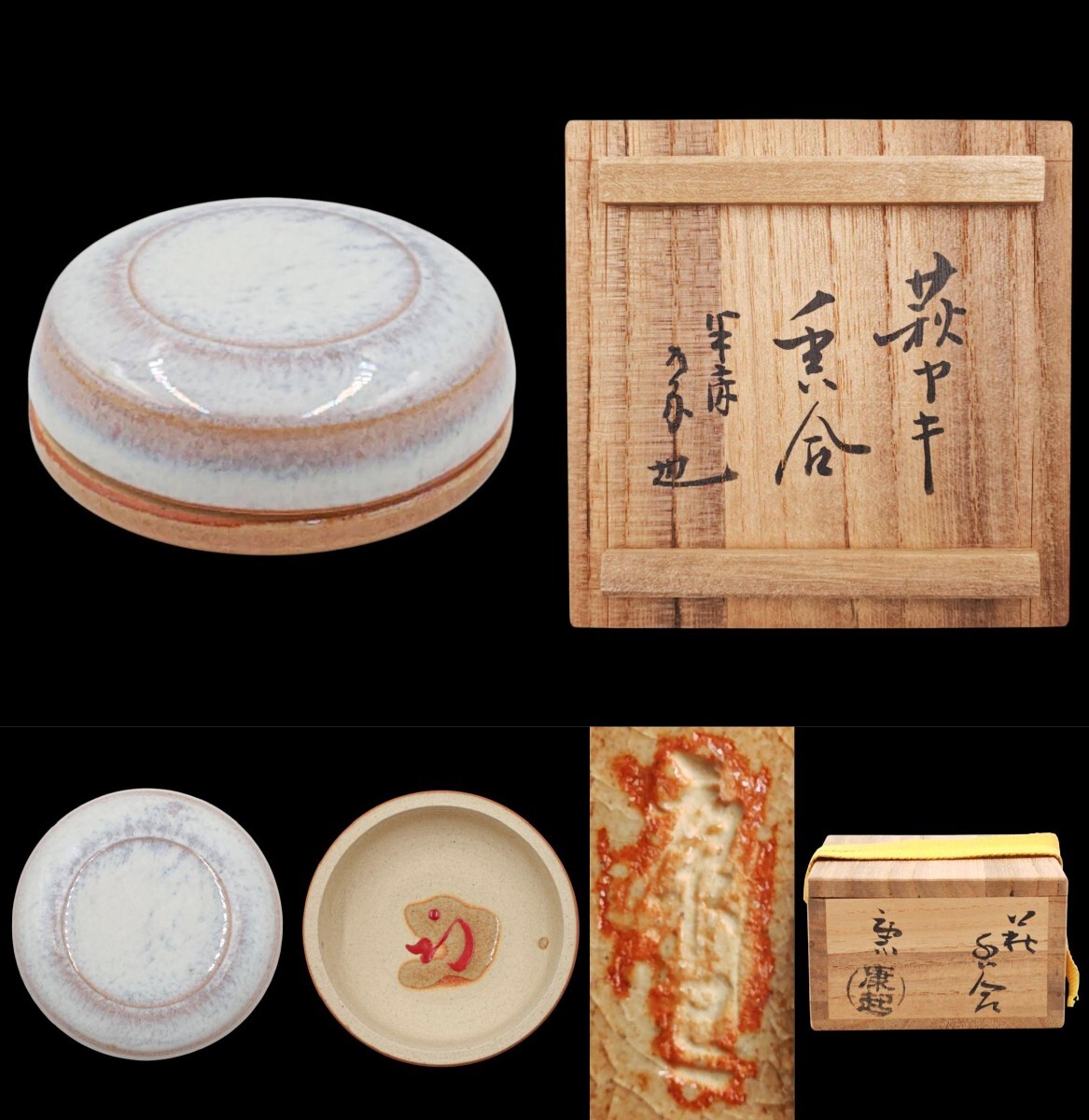 《茶道具》 表千家 【久田宗也(尋牛斎)書付】【野坂康起】『萩焼 丸 香合』 在印 蓋裏花押 桐共箱 共布 真作保証拍卖