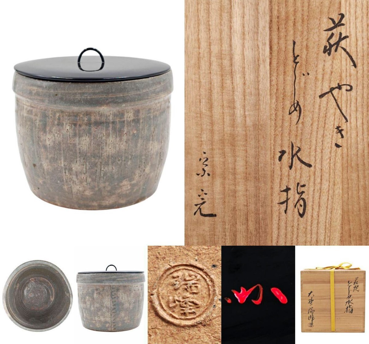 ≪茶道具≫ 表千家【堀内宗完(兼中斎) 書付】 【大野瑞峰 作】『萩焼 とじめ 水指』在印 蓋裏花押 桐共箱 真作保証 山口県拍卖