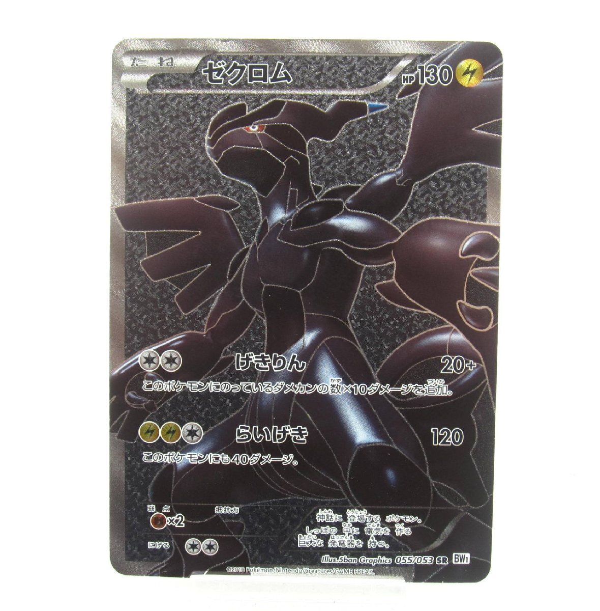 ポケカ ポケモンカード ゼクロム 055/053 SR BW1 #UX2260拍卖